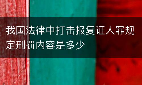 我国法律中打击报复证人罪规定刑罚内容是多少
