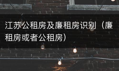 江苏公租房及廉租房识别（廉租房或者公租房）