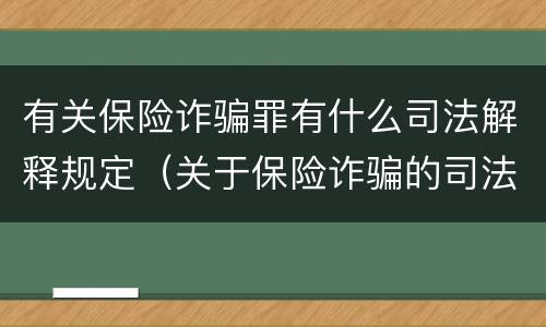 有关保险诈骗罪有什么司法解释规定（关于保险诈骗的司法解释）
