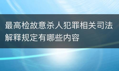 最高检故意杀人犯罪相关司法解释规定有哪些内容