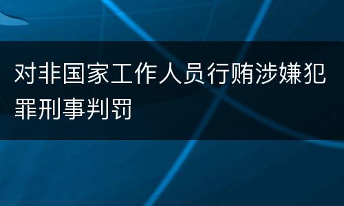 对非国家工作人员行贿涉嫌犯罪刑事判罚