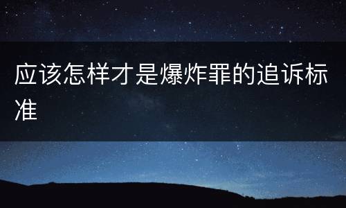 应该怎样才是爆炸罪的追诉标准