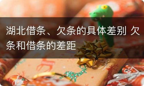 湖北借条、欠条的具体差别 欠条和借条的差距