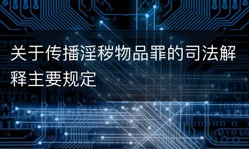 关于传播淫秽物品罪的司法解释主要规定