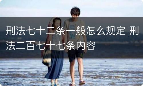 刑法七十二条一般怎么规定 刑法二百七十七条内容