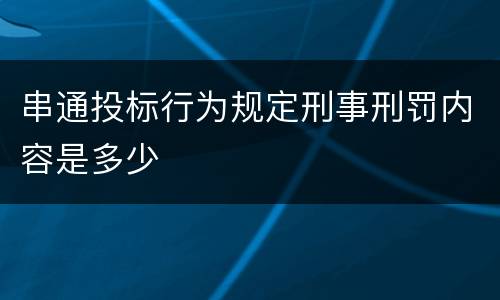 串通投标行为规定刑事刑罚内容是多少