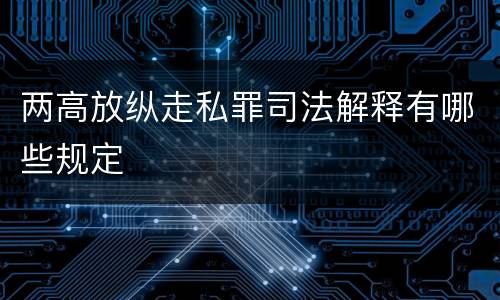 两高放纵走私罪司法解释有哪些规定