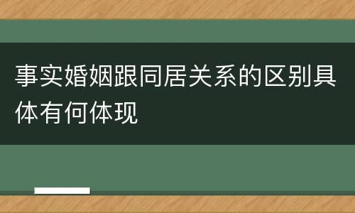 事实婚姻跟同居关系的区别具体有何体现