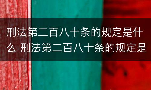 刑法第二百八十条的规定是什么 刑法第二百八十条的规定是什么内容