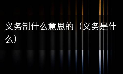 义务制什么意思的（义务是什么）