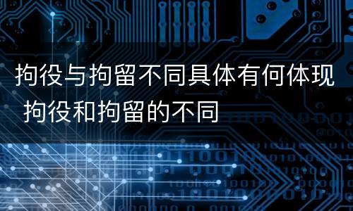拘役与拘留不同具体有何体现 拘役和拘留的不同