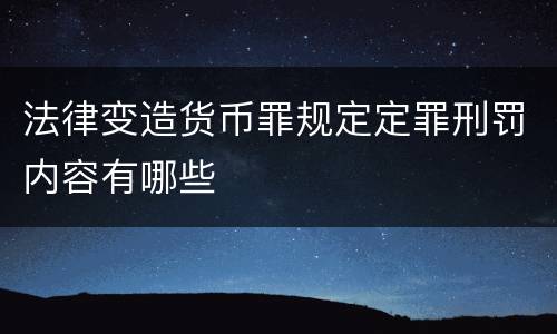 法律变造货币罪规定定罪刑罚内容有哪些
