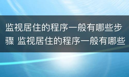 监视居住的程序一般有哪些步骤 监视居住的程序一般有哪些步骤组成