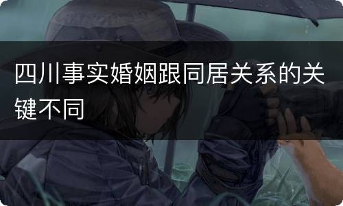 四川事实婚姻跟同居关系的关键不同