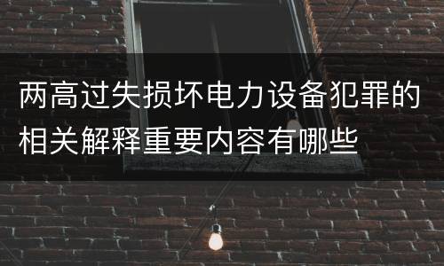 两高过失损坏电力设备犯罪的相关解释重要内容有哪些