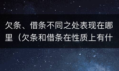 欠条、借条不同之处表现在哪里（欠条和借条在性质上有什么不同）
