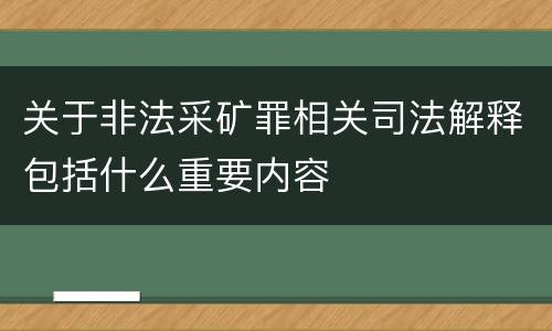 关于非法采矿罪相关司法解释包括什么重要内容