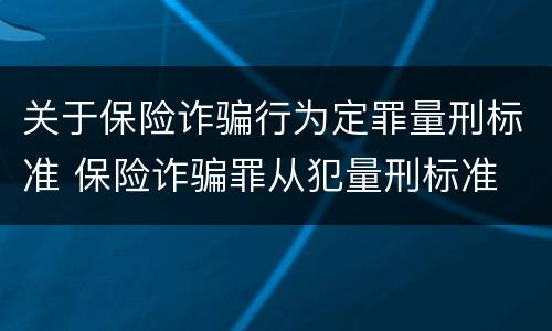 关于保险诈骗行为定罪量刑标准 保险诈骗罪从犯量刑标准
