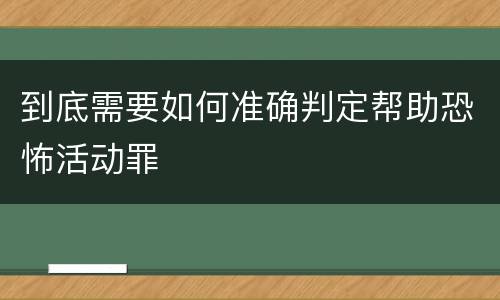 到底需要如何准确判定帮助恐怖活动罪