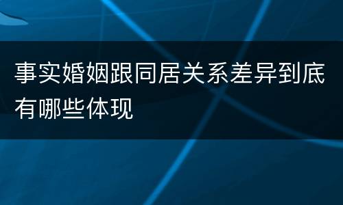 事实婚姻跟同居关系差异到底有哪些体现
