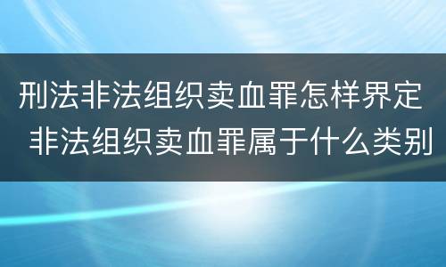 刑法非法组织卖血罪怎样界定 非法组织卖血罪属于什么类别