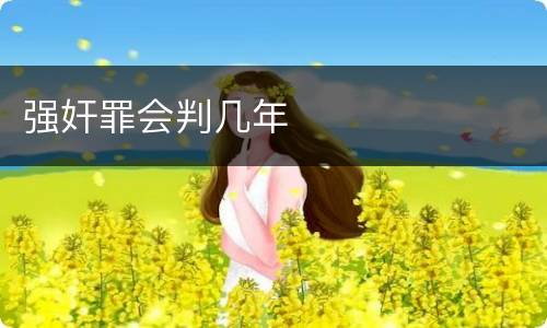 强奸罪会判几年