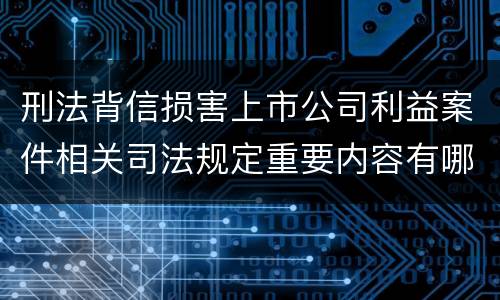 刑法背信损害上市公司利益案件相关司法规定重要内容有哪些