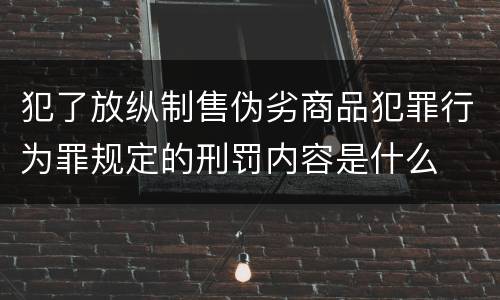 犯了放纵制售伪劣商品犯罪行为罪规定的刑罚内容是什么