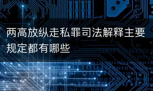 两高放纵走私罪司法解释主要规定都有哪些