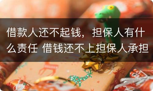 借款人还不起钱，担保人有什么责任 借钱还不上担保人承担的责任