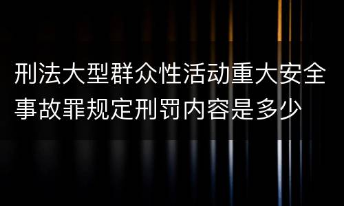 刑法大型群众性活动重大安全事故罪规定刑罚内容是多少