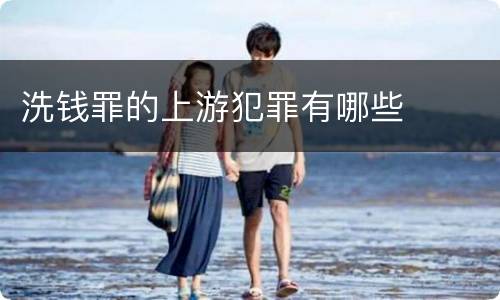 洗钱罪的上游犯罪有哪些