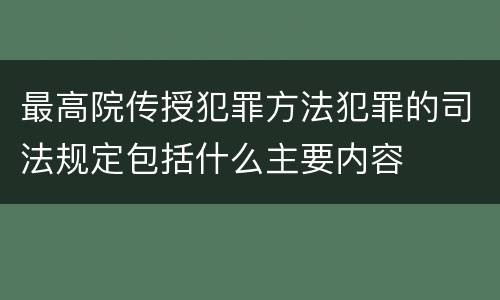最高院传授犯罪方法犯罪的司法规定包括什么主要内容