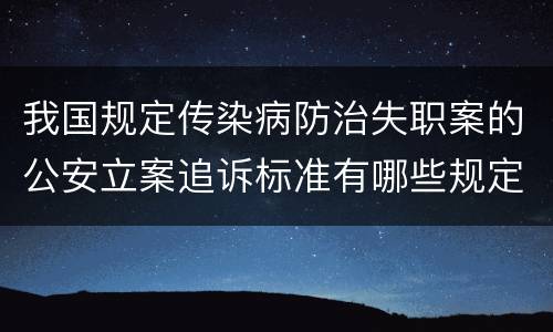 我国规定传染病防治失职案的公安立案追诉标准有哪些规定