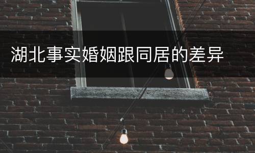 湖北事实婚姻跟同居的差异