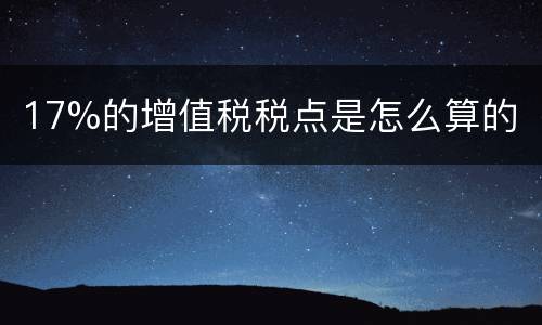 17%的增值税税点是怎么算的