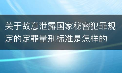 关于故意泄露国家秘密犯罪规定的定罪量刑标准是怎样的