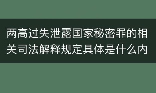 两高过失泄露国家秘密罪的相关司法解释规定具体是什么内容