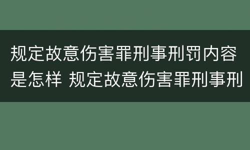 规定故意伤害罪刑事刑罚内容是怎样 规定故意伤害罪刑事刑罚内容是怎样确定的