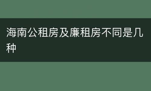 海南公租房及廉租房不同是几种