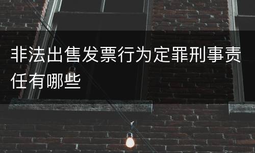 非法出售发票行为定罪刑事责任有哪些