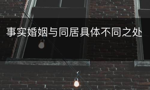 事实婚姻与同居具体不同之处