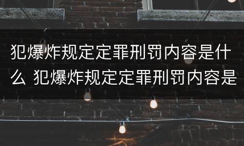 犯爆炸规定定罪刑罚内容是什么 犯爆炸规定定罪刑罚内容是什么呢