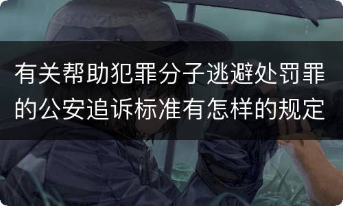 有关帮助犯罪分子逃避处罚罪的公安追诉标准有怎样的规定