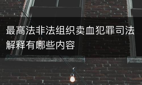 最高法非法组织卖血犯罪司法解释有哪些内容