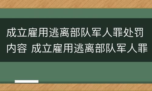 成立雇用逃离部队军人罪处罚内容 成立雇用逃离部队军人罪处罚内容是什么