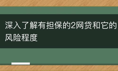 深入了解有担保的2网贷和它的风险程度