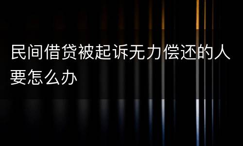 民间借贷被起诉无力偿还的人要怎么办