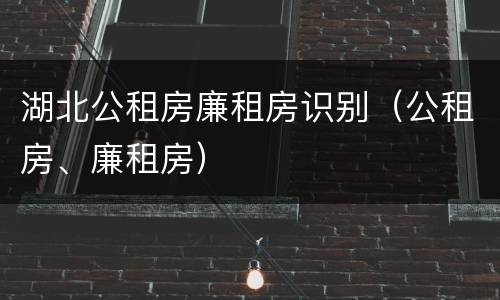 湖北公租房廉租房识别（公租房、廉租房）