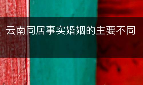 云南同居事实婚姻的主要不同
